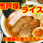 【地鶏とんこつラーメン　ひなわ】