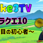 世界で一番下手シリーズ　ドラクエ10　＃１