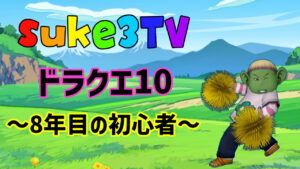 世界で一番下手シリーズ ドラクエ10 #1