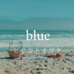 【MV】blue/ヒサカとオガタ【オリジナル楽曲】