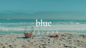 【MV】blue/ヒサカとオガタ【オリジナル楽曲】