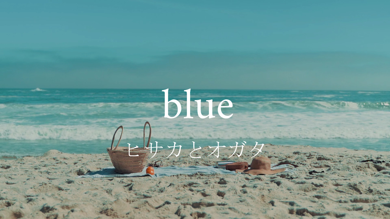【MV】blue/ヒサカとオガタ【オリジナル楽曲】