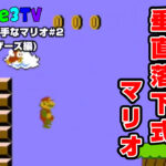 世界で一番下手なマリオ！＃０