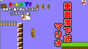 世界で一番下手なマリオ!#0