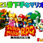 世界で一番下手なマリオRPG＃１
