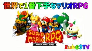 世界で一番下手なマリオRPG#1