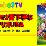 世界で一番下手なマリオ【マリオUSA】最終回！