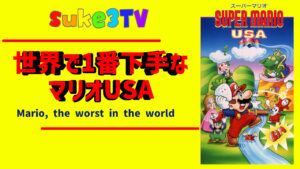 世界で一番下手なマリオ【マリオUSA】最終回!