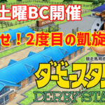 ダビスタswitch・すけさんBC開幕！？