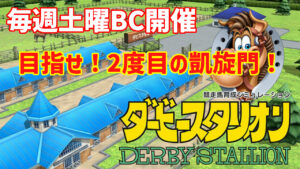 ダビスタswitch・すけさんBC開幕！？