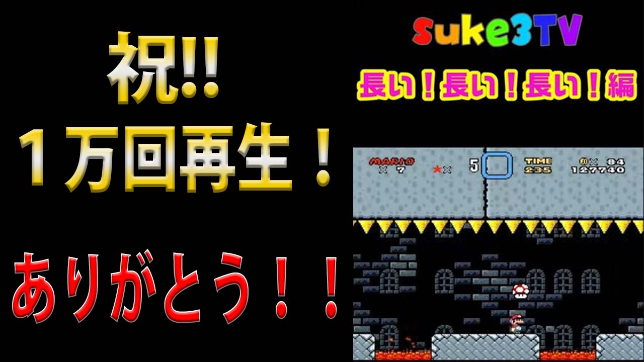 世界で一番下手なマリオ～祝！１万再生！～