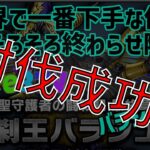 ドラクエ１０・世界一下手な僧侶でバラシュナ３討伐しました！（動画付き）