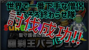 ドラクエ10・世界一下手な僧侶でバラシュナ3討伐しました!(動画付き)