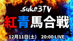 ダビスタSwitchBC企画、紅青馬合戦！MVPと結果発表！！