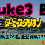 ダビスタSwitchBC！第2回suke3BC結果！～クラス振り分け戦～