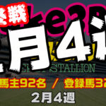 【ダビスタSwitch】suke3BC 2月4週 クラス振り分け確定！