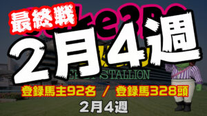 【ダビスタSwitch】suke3BC 2月4週 クラス振り分け確定！