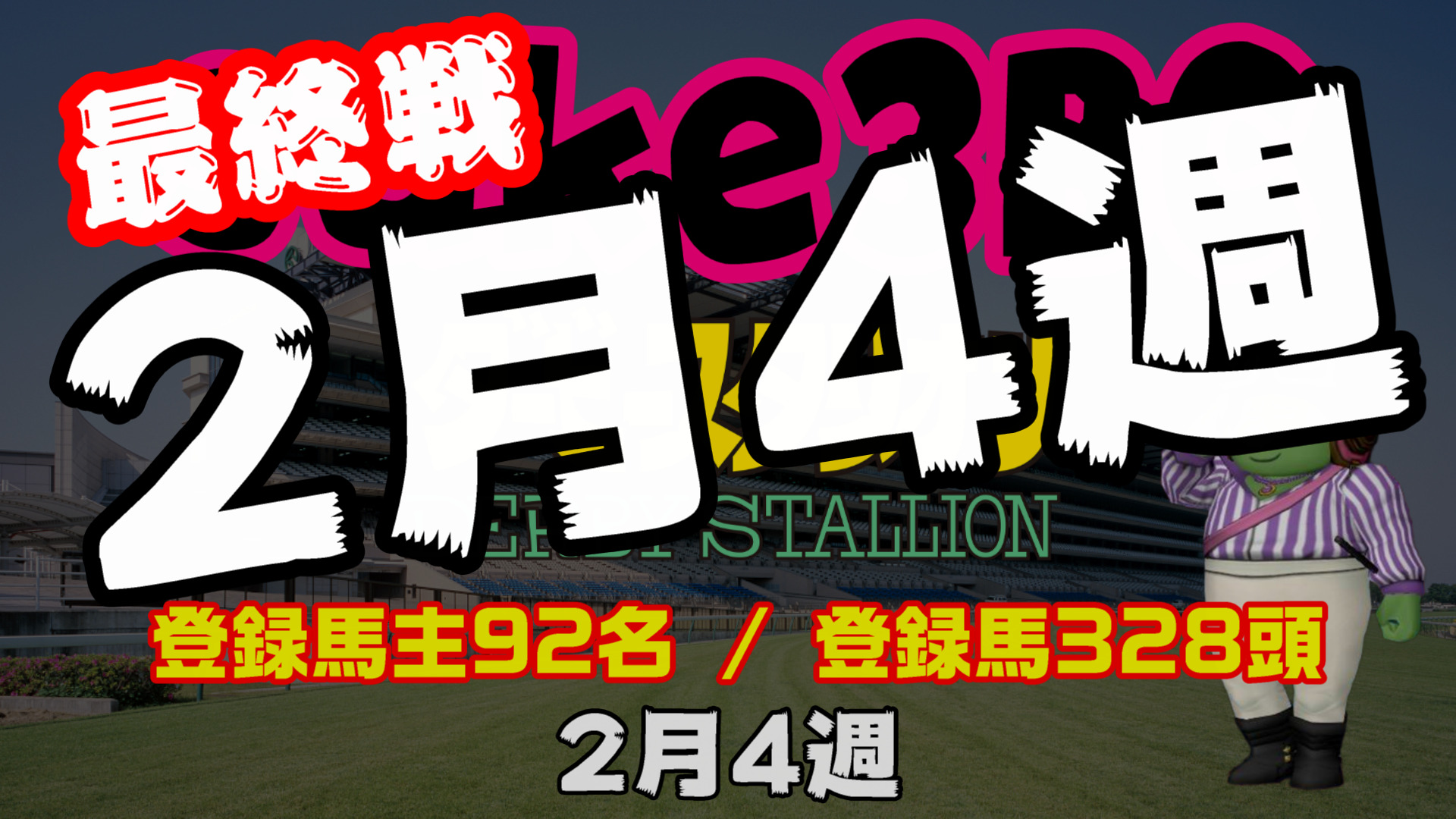 【ダビスタSwitch】suke3BC 2月4週 クラス振り分け確定！