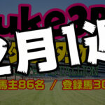 【ダビスタSwitch】suke3BC  2月1週【クラス分け確定】