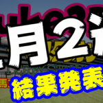 【suke3BC】2月2週　結果発表　クラス変動！