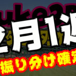 【suke3BC】2月1週　クラス変動！