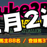 【suke3BC】2月2週目　クラス振り分け確定！