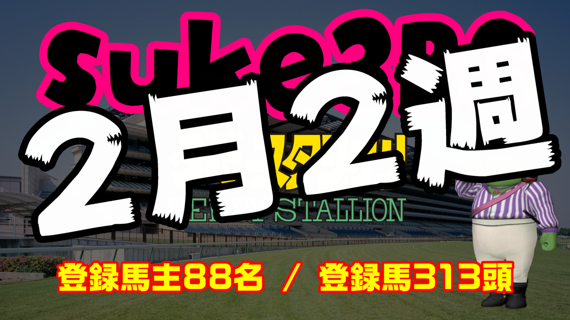 【suke3BC】2月2週目　クラス振り分け確定！