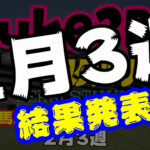 【ダビスタSwitch】suke3BC 2月3週結果発表!クラス振り分け