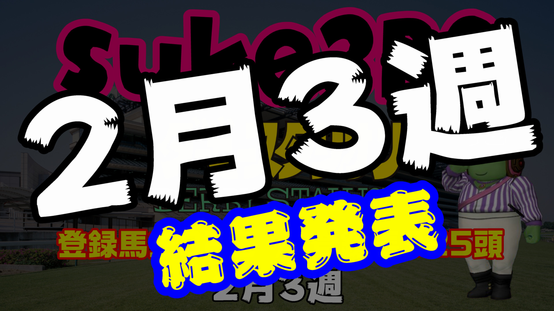 【ダビスタSwitch】suke3BC 2月3週結果発表！クラス振り分け