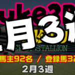 【ダビスタSwitch】suke3BC 2月3週目 クラス振り分け確定!