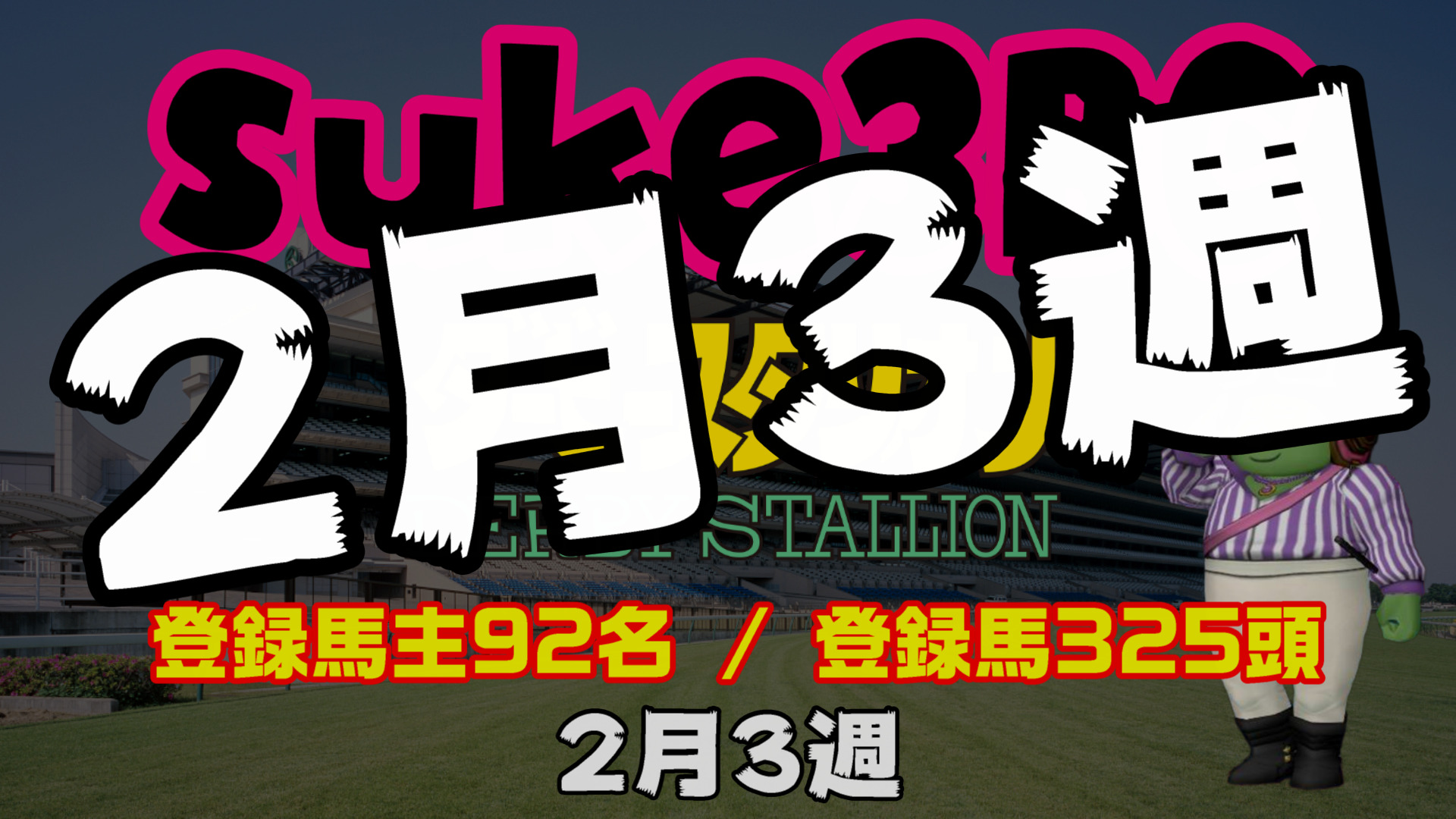 【ダビスタSwitch】suke3BC 2月3週目　クラス振り分け確定！