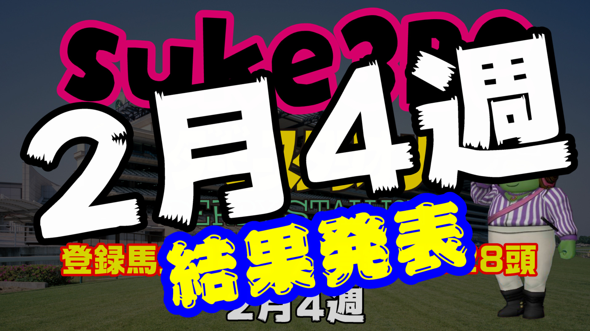 【ダビスタSwitch】suke3BC 2月4週結果発表！クラス振り分け