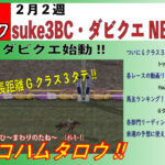 【てるすぽブック】suke3BC・ダビクエNEO【２月２週号】