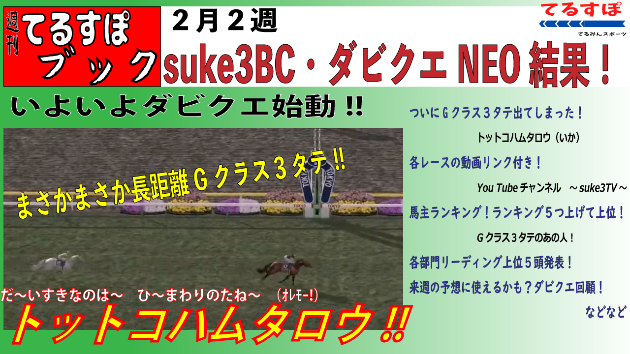 【てるすぽブック】suke3BC・ダビクエNEO【２月２週号】