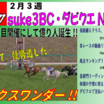 【てるすぽブック】suke3BC・ダビクエNEO【２月３週号】