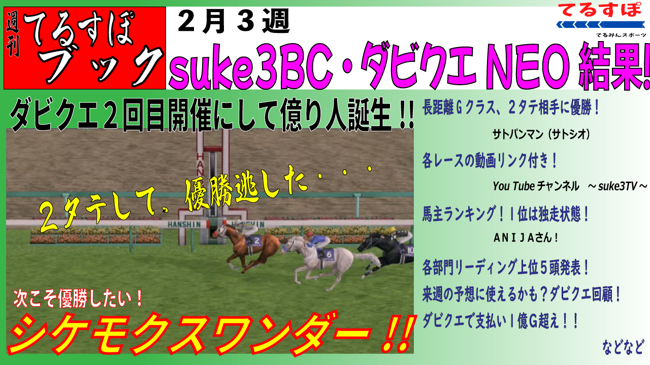 【てるすぽブック】suke3BC・ダビクエNEO【２月３週号】