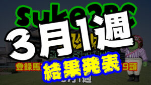 【ダビスタSwitch】suke3BC 3月1週結果発表！クラス振り分け