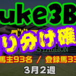 【ダビスタSwitch】suke3BC 3月2週 クラス振り分け確定!