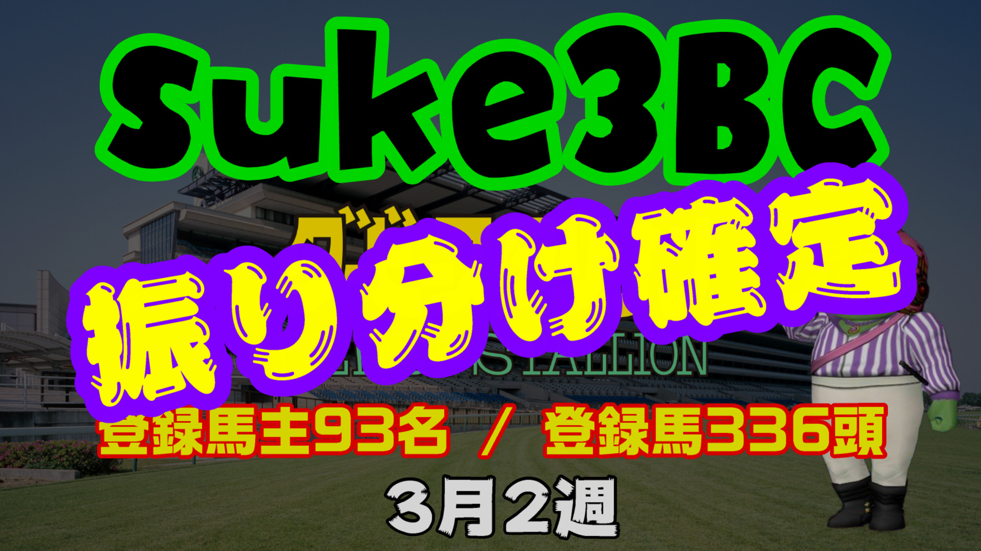 【ダビスタSwitch】suke3BC 3月2週 クラス振り分け確定！