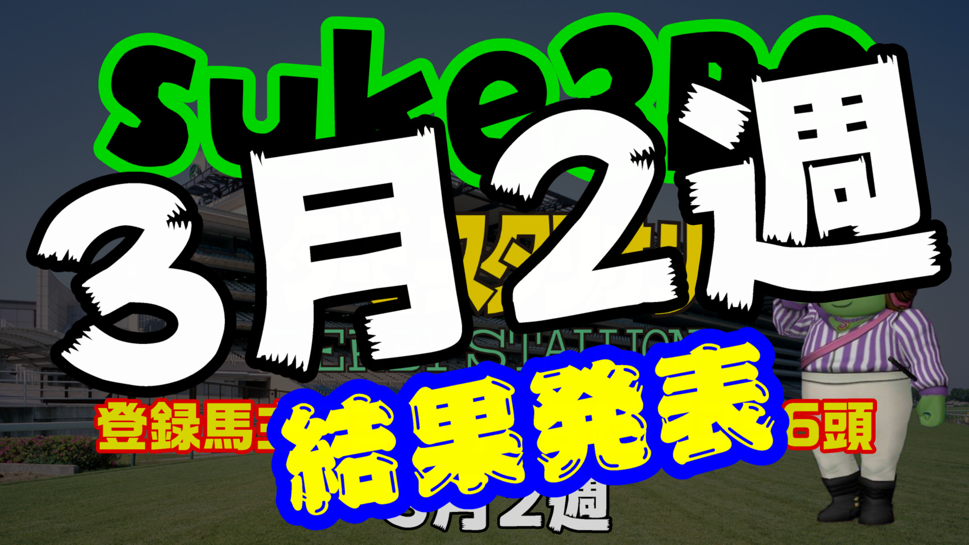 【ダビスタSwitch】suke3BC 3月2週結果発表！クラス振り分け