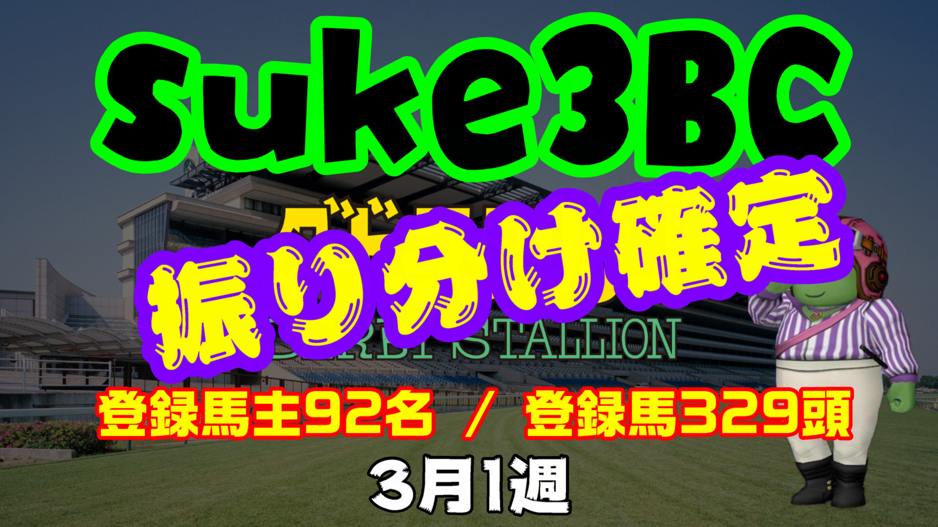 【ダビスタSwitch】suke3BC 3月1週 クラス振り分け確定！