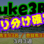 【ダビスタSwitch】suke3BC 3月3週 クラス振り分け確定!