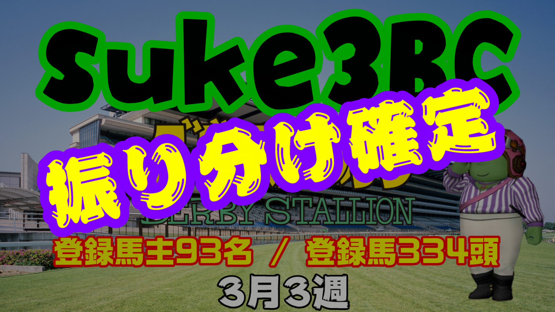 【ダビスタSwitch】suke3BC 3月3週 クラス振り分け確定！