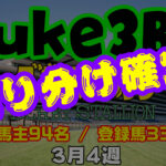 【ダビスタSwitch】suke3BC 3月4週 クラス振り分け確定!