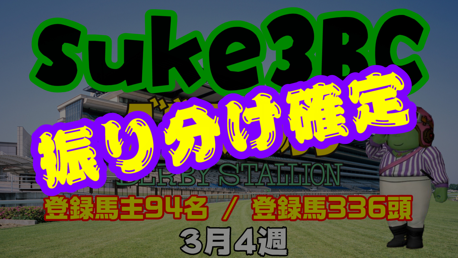 【ダビスタSwitch】suke3BC 3月4週 クラス振り分け確定！