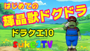 【ドラクエ10】新・還元企画！輝晶獣奢らせてください！