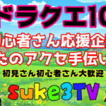【ドラクエ10】初心者応援企画!ボスコイン奢らせてください!