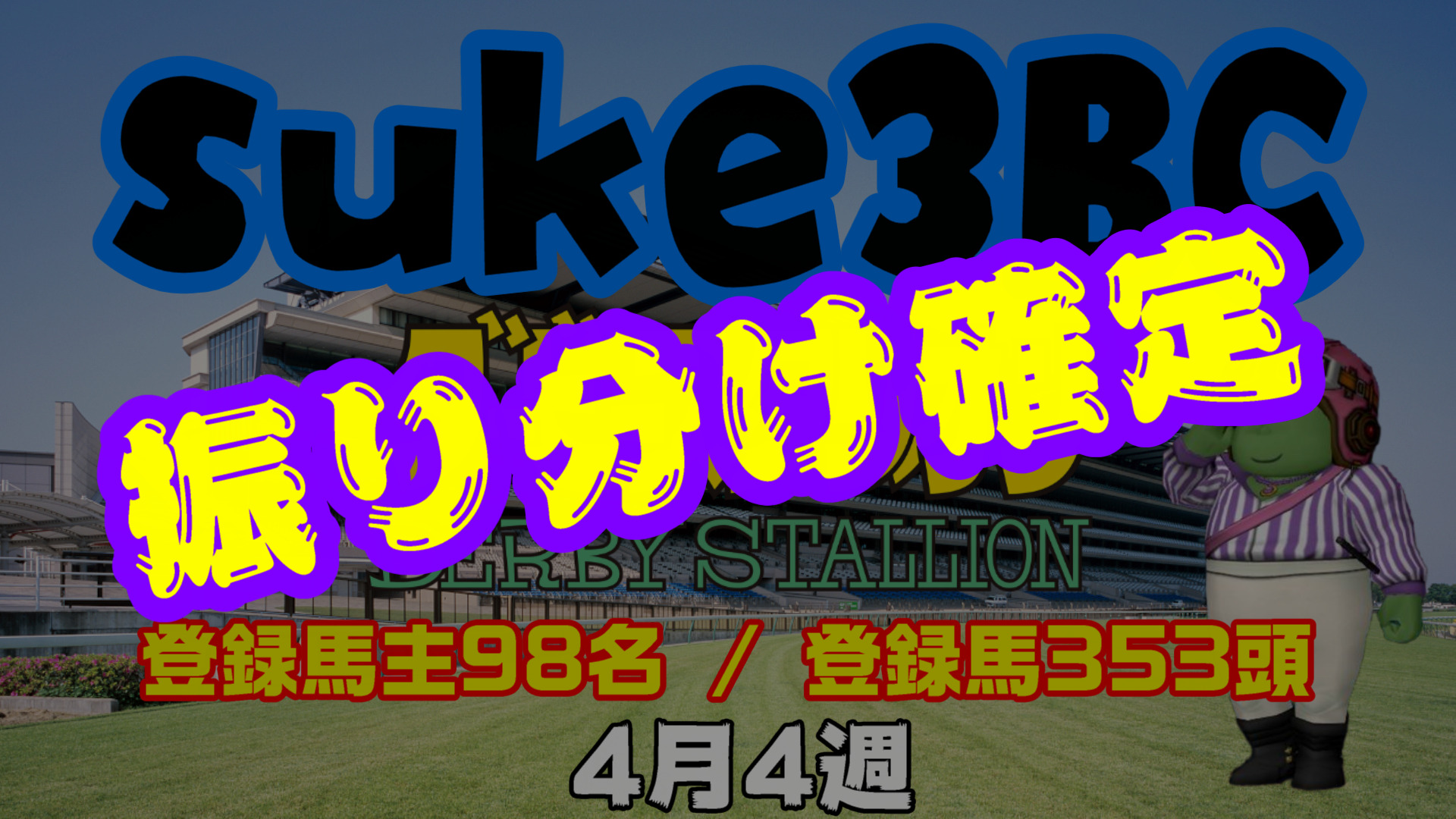 【ダビスタSwitch】suke3BC 4月4週 クラス振り分け確定！