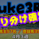 【ダビスタSwitch】suke3BC 4月3週 クラス振り分け確定！