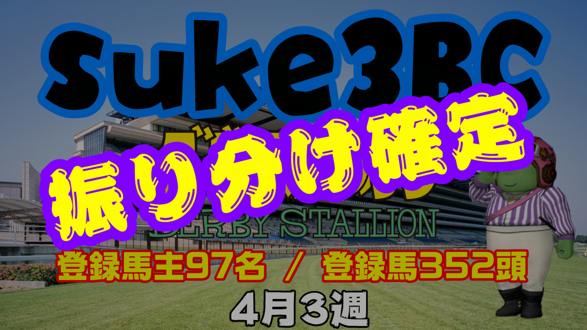 【ダビスタSwitch】suke3BC 4月3週 クラス振り分け確定！